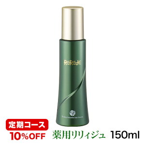 地肌エッセンス【薬用リリィジュ150mL(約60日分徳用サイズ)】おすすめお届け周期50日〜70日ごと