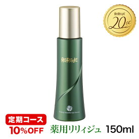 ＜定期購入・毎回10％割引＞地肌エッセンス【薬用リリィジュ150mL（約60日分徳用サイズ）】おすすめお届け周期50日〜70日ごと