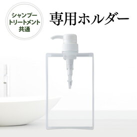 リリィジュ リッチ薬用シャンプー・トリートメント詰替 専用ホルダー ※シャンプー・トリートメント別売 | シャンプー トリートメント 詰め替えボトル リッチ薬用シャンプー リッチトリートメント 詰め替え ボトル 詰め替えそのまま ポンプ 詰め替えポンプ そのままホルダー