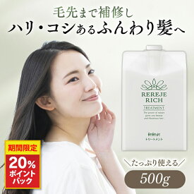 【20％ポイント還元】リリィジュ RICHトリートメント詰替えタイプ（500g) | ノンシリコン トリートメント コンディショナー ヘアケア ヘアトリートメント ヘアートリートメント 女性 ハリ 詰め替え用 抜け毛 生え際 アミノ酸 保湿 スカルプ 詰替え 頭皮 乾燥 頭皮ケア