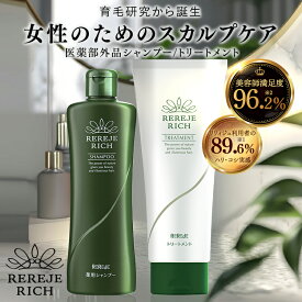 リリィジュ RICH薬用シャンプー（250mL) ＆トリートメント（250g）セット| シャンプー フケ かゆみ スカルプシャンプー 女性用 ノンシリコンシャンプー トリートメント ヘアケア ヘアトリートメント 抜け毛 ボリュームアップ 乾燥 髪 ハリ 頭皮に優しい 女性 分け目 地肌ケア