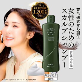 医薬部外品 リリィジュ RICH薬用シャンプー（250mL) | 薬用シャンプー ノンシリコンシャンプー スカルプケア ノンシリコン スカルプシャンプー 女性用 育毛 乾燥 地肌 頭皮ケア ケア 保湿 アミノ酸 地肌ケア ヘアケア シャンプー 頭皮 フケ 髪 抜け毛 女性 ボリュームアップ