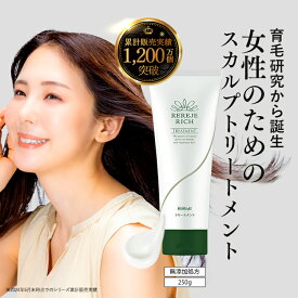 リリィジュ RICHトリートメント（250g） | ノンシリコン トリートメント スカルプケア ヘアケア ヘアトリートメント 女性 ヘアパック 育毛 乾燥 髪 ヘア ボリュームアップ ダメージヘア 保湿 アミノ酸 ダメージケア フケ ハリ コシ 抜け毛 アミノ酸系 ケラチン 補修 女性用