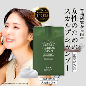 リリィジュ RICH薬用シャンプー詰替パウチ（500mL) | 頭皮 シャンプー フケ かゆみ スカルプシャンプー 女性用 抜け毛 アミノ酸 頭皮ケア 育毛シャンプー 育毛 ボリュームアップ 詰め替え スカルプ ケア 女性 ハリ コシ 髪 頭皮に優しい 根元 ふんわり ハリコシシャンプー