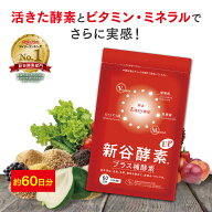 新谷酵素UPプラス補酵素（徳用サイズ約60日分） | 新谷酵素 サプリ サプリメント 酵素サプリメント 酵素…