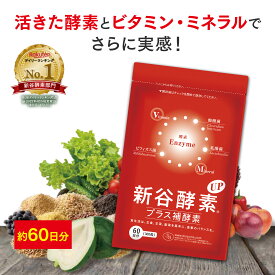新谷酵素UPプラス補酵素（徳用サイズ約60日分） | 新谷酵素 サプリ サプリメント 酵素サプリメント 酵素サプリ 酵素 補酵素 麹菌 乳酸菌 酪酸菌 ビフィズス菌 善玉菌 エンザイム ビタミン ミネラル 女性 男性 30代 40代 50代 60代 野菜 野菜不足 日本製 朝 スッキリ 起きる