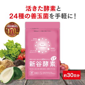酵素が減り始める40代からの 新谷酵素UP(約30日分) | 新谷酵素 サプリ サプリメント 酵素サプリメント 酵素サプリ 野菜 酵素 麹菌 乳酸菌 酪酸菌 ビフィズス菌 善玉菌 エンザイム 女性 男性 50代 60代 70代 菌活 食事で不足 野菜不足 乳酸菌サプリ 食物繊維 麹 インナーケア