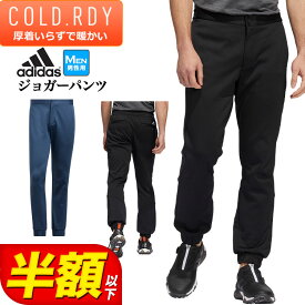 【50％OFF・半額以下・セール・SALE】秋 冬 adidas アディダス ゴルフウェア E0512 COLD.RDY 保温 フリース ジョガー パンツ [保温 吸放湿] （メンズ）