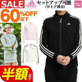 【60％OFF半額以下・セール・SALE】秋 冬 adidas アディダス ゴルフウェア UW926 スリーストライプス 防風 長袖 ライニング フルジップ セーター （レディース）