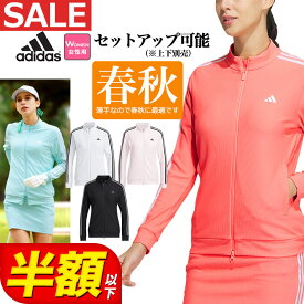 【50％OFF・半額以下・SALE・セール】2023年 春 夏 モデル adidas アディダス ゴルフウェア NMJ62 スリーストライプス 長袖 フルジップ ジャケット [吸汗速乾 ストレッチ] （レディース）