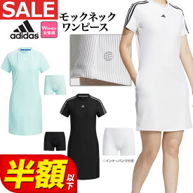 【65％OFF・半額以下・SALE・セール】春 夏 モデル adidas アディダス ゴルフウェア NMJ63 スリーストライプス 半袖 モックネック ワンピース [吸汗速乾 ストレッチ * inner pant付]（レディース）