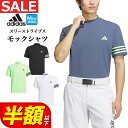 【50%OFF・半額以下SALEセール】春 夏 モデル adidas アディダス ゴルフウェア IKK67 3ストライプス メッシュベント モックシャツ [吸汗速乾 脇や袖下部分にメッシュ素材] （メンズ）