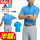 【50％OFF・半額以下・SALE・セール】春 夏 モデル adidas アディダス ゴルフウェア RH160 パフォーマンスカッティング 半袖 ストレッチ ボタンダウン シャツ [伸縮性に優れたトリコット素材](メンズ)
