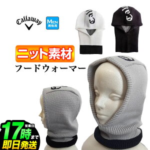 【60%OFF・半額以下・セール・SALE】Callaway GOLF キャロウェイ ゴルフ C23298108 Callawayロゴ ニット フード ウォーマー フード付き ネックウォーマー (メンズ)