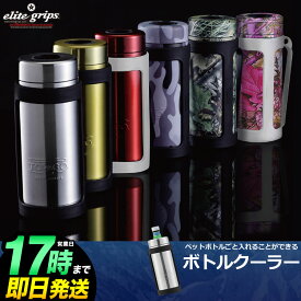 【動画あり】TOP&GO STAY COOL SC50 ステイクール500 ステンレス ボトルクーラー ペットボトル用ホルダー 保冷 500ml Elite Grips エリートグリップ