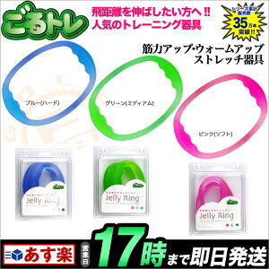 ����g�� Jelly Ring �W�F���[�����O GT-1305 �E�H�[���A�b�v�E�X�g���b�`�E�g���[�j���O�p�i �S���t���K�� �y�S���t�O�b�Y�p�i�z