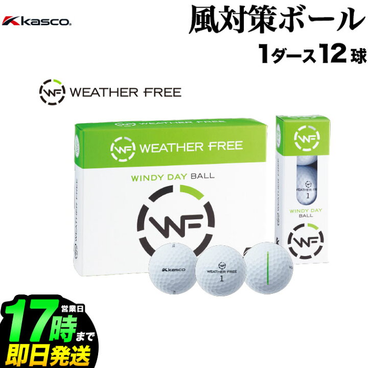 楽天市場 日本正規品 Kasco キャスコ ゴルフボール Weatherfree ウェザーフリー 風用ボール 1ダース 12個入り ｆ ｎｅｔ ｇｏｌｆ