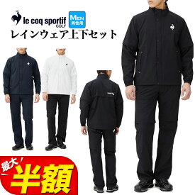 【SALE・セール】ルコック スポルティフ ゴルフ le coq sportif golf QGMXJH10W レインウェア 透湿 耐水 ストレッチ 上下セット （メンズ）