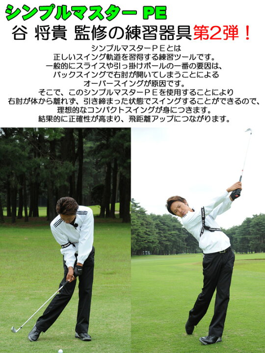 楽天市場 谷将貴監修 第2弾 シンプルマスターpe スイング作りに最適なゴルフ練習器具 ゴルフグッズ用品 ｆ ｎｅｔ ｇｏｌｆ