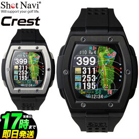 ショットナビ ShotNavi Crest 最高峰モデル （腕時計型 ゴルフ用GPS距離測定器）【U10】