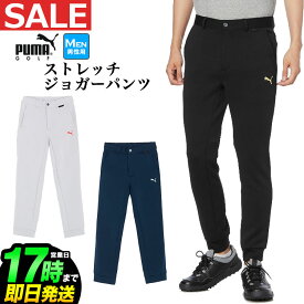 【日本正規品】 【30%OFF・SALE・セール】 秋 冬 新作 PUMA プーマ ゴルフウェア 624953 ストレッチ スウェット ジョガーパンツ（ウェストバンド) （メンズ）お買い得