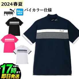 【日本正規品】2024年 春 夏 新作 PUMA プーマ ゴルフウェア 627649 ストレッチ スムース チェストボーダー 半袖 モックネック シャツ [ストレッチ] （メンズ）