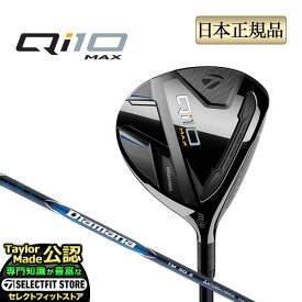 【ボール特典付】【割引クーポン有】2024年モデル Taylormade テーラーメイド ゴルフ Qi10 MAX FAIRWAY WOODS/キューアイテン マックス フェアウェイウッド Diamana BLUE ディアマナ ブルー TM50