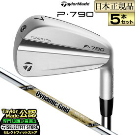 【日本正規品】 テーラーメイド 2023年モデル P790 23 P・790 アイアン セット 5本組(#6-PW) DynamicGold EX TourIssue ダイナミックゴールド ツアーイシュー スチールシャフト