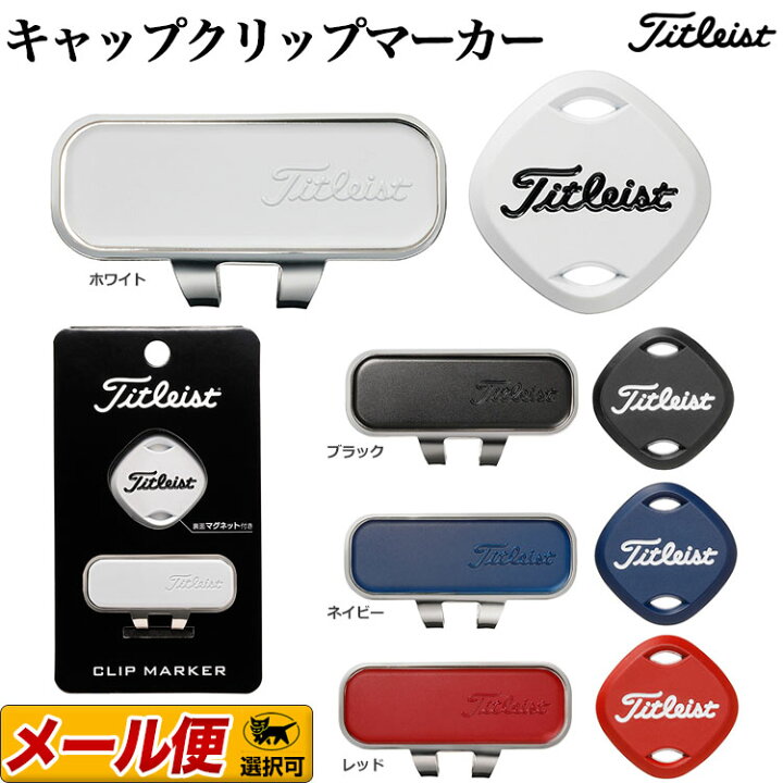 タイトリスト TITLEIST キャップクリップマーカー （タイトリスト 