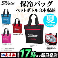 【2015年新作】タイトリストTitleist保冷バッグAJCOB51【ゴルフグッズ用品】