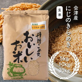 にじのきらめき玄米5kg 10kg 30kg福島農民連のKoranshop 米 お米 玄米 にじのきらめき