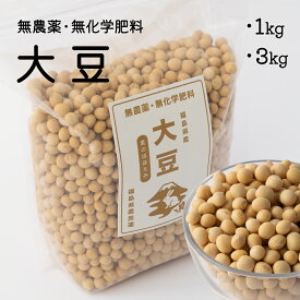 【無農薬・無化学肥料栽培　大豆1kg・3kg】福島農民連のKoranshop 大豆 乾燥大豆 無農薬 無化学肥料 1kg 国産 味噌づくり 味噌 煮豆 豆腐 豆乳 水煮 豆菓子