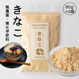 無農薬・無化学肥料きなこ 80g×3袋 福島農民連のKoranshop 無農薬 無化学肥料 きなこ 黄粉 大豆 80グラム 3袋入り 国産 餅 おはぎ 団子 ヨーグルト 牛乳 スイーツ きな粉餅