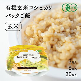 【有機コシヒカリ玄米パックご飯】福島農民連のKoranshop 3個入 6個入 20個入 150g 簡単 健康志向 贈り物 プレゼント 有機JAS認証取得 パックご飯 レトルト食品 保存食 レンジ 福島県産品