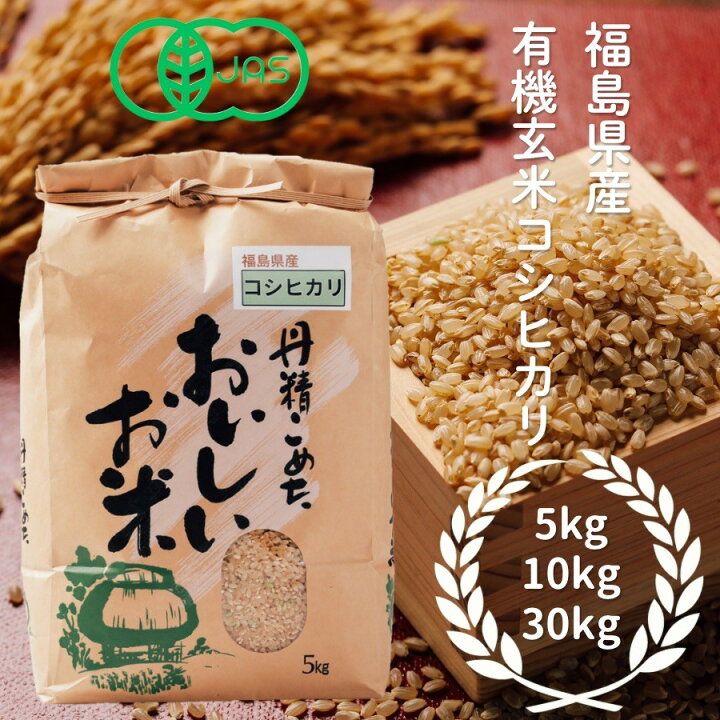 楽天市場】【 有機玄米コシヒカリ 5kg 10kg 30kg 】令和7年産有機玄米 