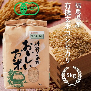 【新米有機玄米コシヒカリ500円OFFクーポン配布中10月31日23時59分まで】令和7年産有機玄米コシヒカリ 有機JAS認証取得 玄米 5kg お米 米 化学農薬化学肥料不使用 有機 オーガニック 無農薬