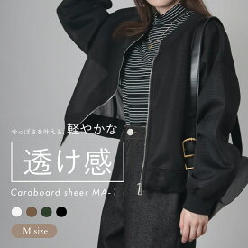 ダンボールシアーMA-1ブルゾン レディース 春秋 シアー 秋色夏素材 ブルゾン 透け感 上品 大人可愛い カジュアル 軽い MA-1 軽量 羽織り 速乾性 ジャケット おしゃれ きれいめ トレンド 重ね着