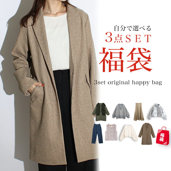 楽天市場 送料無料 選べるコーディネートセット選べる福袋 福袋 23 コート アウター ボトム トップス レディース 春服 冬服 福袋 アウター チェスター トレンチ ロング レディース 大きいサイズ ジャケット ニット ワンピース セット販売 ｔシャツs M L Ll 3l