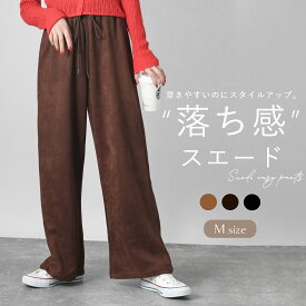 【スーパーSALE★12/11 12時まで2780円】スエードリラックスパンツ レディース 秋冬 イージーパンツ ウエストゴム ゆったり きれいめ 体型カバー パンツ スウェードパンツ ボトム ストレートパンツ リラックス 着回し シンプル 上品