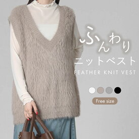 【スーパーSALE★12/11 12時まで2780円】フェザーニットベスト レディース 秋冬 トップス ニットベスト セーター フェザー Vネック ジレ ノースリーブ レイヤード重ね着 ふわふわ シャギー 秋服冬服 きれいめ 上品 無地 おしゃれ 大人