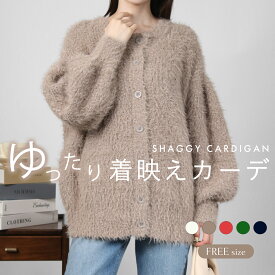 【11/11 11:59迄★4,780円】シャギーカーディガン レディース 秋冬 丸首 大きいサイズ 暖かい Uネック トップス ニット セーター もこもこ ぽわん袖 シャギー ゆったり 長袖 秋 冬 体型カバー オーバーサイズ きれいめ