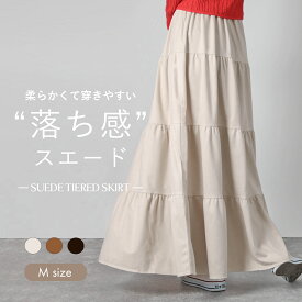 【クーポン利用で最大40％OFF】スエードティアードスカート レディース 秋冬 スカート ロングスカート ティアードスカート スエードスカート ウエストゴム おしゃれ きれいめカジュアル 上品 無地 しわになりにくい 着回し 体型カバー