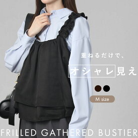 【クーポン利用で最大40％OFF】フリルギャザービスチェ レディース 秋冬 ベスト フリルビスチェ ギャザービスチェ 上品 きれいめ 重ね着 フリルトップス キャミビスチェ レディーストップス レイヤードトップス フェミニン 美シルエット
