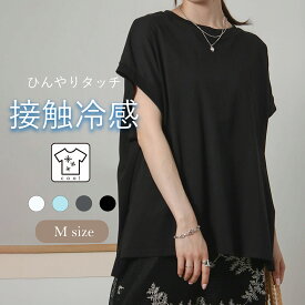 接触冷感オーバーサイズTシャツ レディース 春夏 トップス tシャツ Tシャツ フレンチスリーブ 半袖 ノースリーブ 冷感素材 コットン100％ スリット ゆったり 体型カバー きれいめ おしゃれ 上品