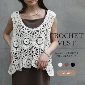 【スーパーSALE★1500円】クロシェ編みベスト レディース 春夏 ビスチェ きれいめ 大人可愛い おしゃれ カジュアル 上品 フラワーモチーフ クロシェ編み コットン100％ ネックデザイン 重ね着 シーズンレス