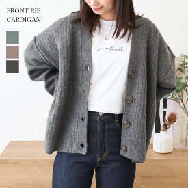 【スーパーSALE★12/11 12時まで2980円】フロントリブカーディガン レディース 春秋 ニット リブ アウター 羽織 カジュアル トップス 長袖 オーバーサイズ ゆったり 体型カバー きれいめ 上品 防寒 大きいサイズ オフィス 通勤 通学20代 30代 40代 50代