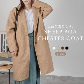 シープボアチェスターコート コート レディース 秋冬 ロング きれいめ 大きいサイズ アウター 防寒 防風 チェスターコート ロングコート おしゃれ オフィス 体型カバー 上品 通勤 通学 華奢見え