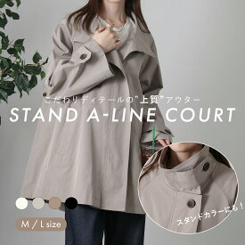【11/11 11:59迄★4,980円】スタンドAラインコート レディース 春秋 アウター ミドル丈 ショート丈 スタンドカラー Aライン フレア トレンチコート 秋 オフィス セレモニー ゆったり 大きいサイズ きれいめ 上品 体型カバー