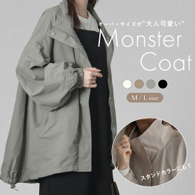 【11/11 11:59迄★5,980円】スタンドカラーモンスターコート レディース 秋冬 大きいサイズ きれいめ ゆったり コート アウター ロング ミリタリー ブルゾン オーバーサイズ 防風 体型カバー キャンプ アウトドア 華奢見え