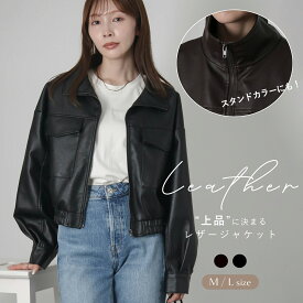 【スーパーSALE★12/11 12時まで4780円】ショート丈PUレザーブルゾン レディース 秋冬 アウター ブルゾン スタンドカラー 合皮レザー ジャケット ショート丈 コート フェイクレザー 長袖 ゆったり おしゃれ 上品 体型カバー きれいめ